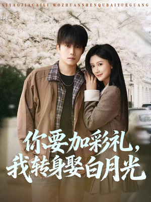 短剧《你要加彩礼，我转身娶白月光》82集短剧高清全集在线免费追