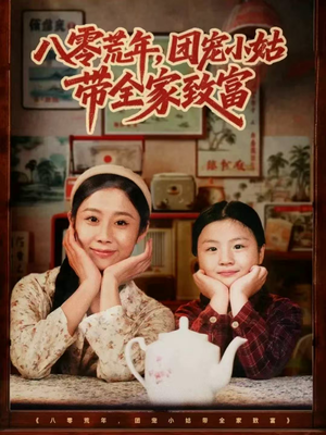 短剧《八零荒年，团宠小姑带全家致富》70集短剧全集免费观看无压力