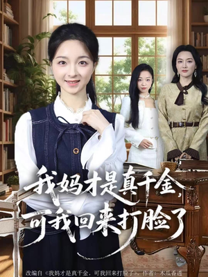 短剧《我妈才是真千金，可我回来打脸了》60集短剧1080P画质免费看