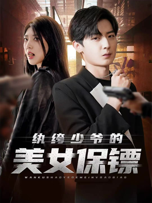 短剧《纨绔少爷的美女保镖》70集短剧在线解锁全集观看