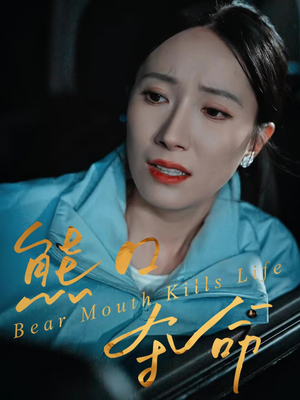 短剧《熊口夺命》31集短剧在线解锁全集观看