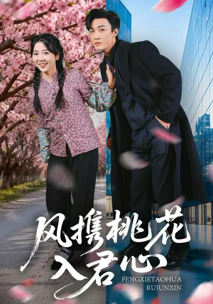 短剧《风携桃花入君心》80集短剧在线解锁全集畅享