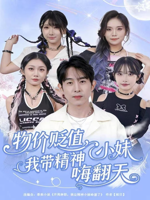 短剧《物价贬值，我带精神小妹嗨翻天》80集短剧高清无删减在线观看