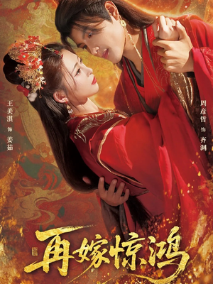 短剧《再嫁惊鸿》62集短剧全集免费在线观览