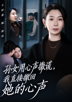 孙女用心声撒谎，我直接撤回她的心声（53集）独家短剧内容免费看