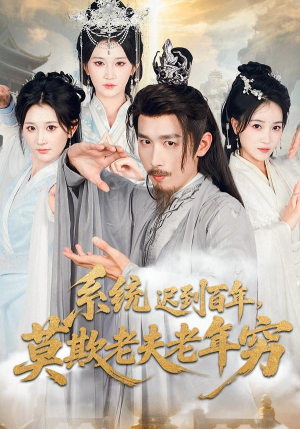 系统迟到百年莫欺老夫老年穷（60集）短剧热播精彩片段