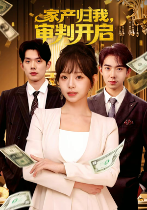 家产归我，审判开启（60集）推荐热门短剧抢先看