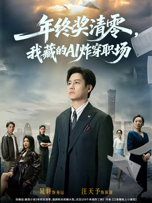 年终奖清零，我藏的AI炸穿职场（60集）番茄小说免费看短剧