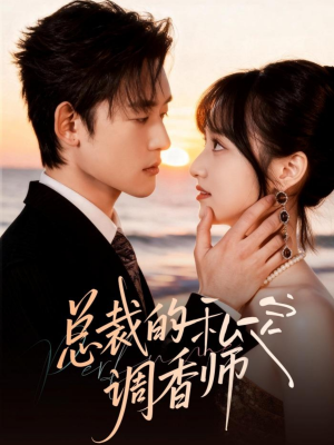 总裁的私定调香师（80集）短剧免费看全集恋爱短剧