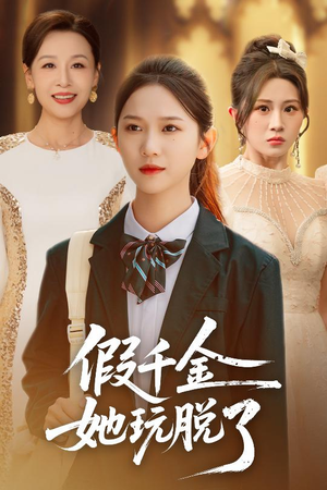假千金她玩脱了（63集）一段短剧看完整部剧