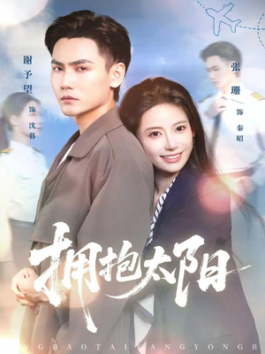 拥抱太阳（64集）免费在线观看短剧大结局