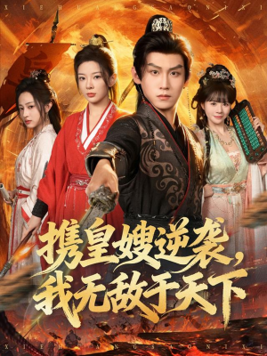 携皇嫂逆袭我无敌于天下（80集）短剧熬夜也想看完的短剧