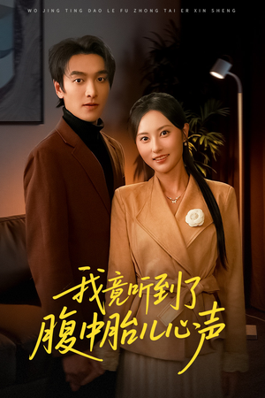 我竟听到了腹中胎儿心声（63集）免费的短剧就是爽