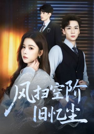 风扫空阶旧忆尘（61集）在线就可以看短剧全集了