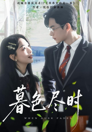 短剧《暮色尽时》100集短剧免费在线看完整全集