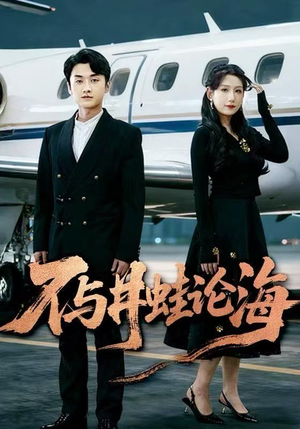 不与井蛙论海（61集）更新短剧精彩不断