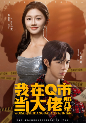 我在Q市当大佬那几年（80集）短剧让她替我爱你精彩后续