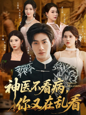 神医不看病，你又在乱看（80集）热门精彩短剧持续更新中