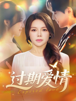 过期爱情（64集）诚意推荐你们也会喜欢的短剧