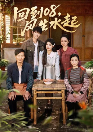 回到08风生水起（61集）悟空浏览器免费看短剧