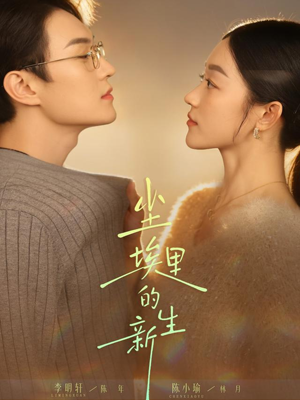 尘埃里的新生（60集）好看到停不下来的短剧