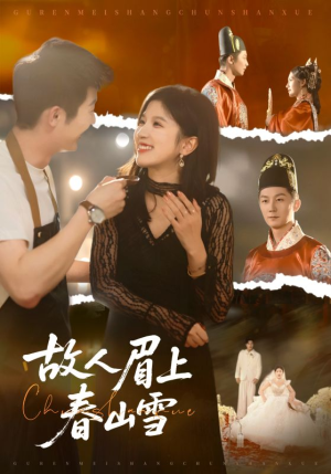 故人眉上春山雪（71集）热门小说改编短剧
