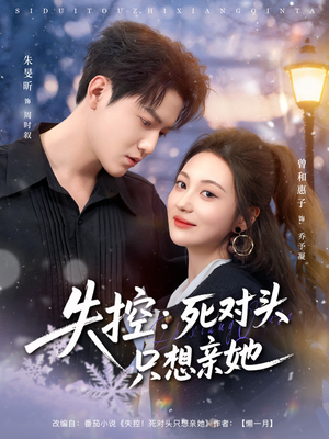 失控死对头只想亲她（80集）免费看全网影视短剧动漫