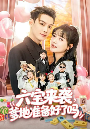 六宝来袭霍总他壕无人性（64集）一键观看免费短剧