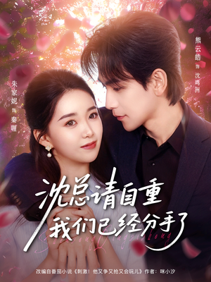 沈总请自重我们已经分手了（80集）短剧越看越精彩越看越上头