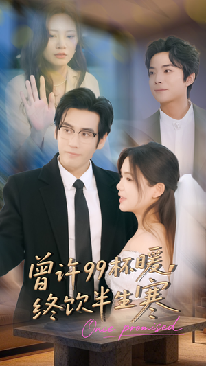 曾许99杯暖，终饮半生寒（63集）一口气看完排行榜前十短剧
