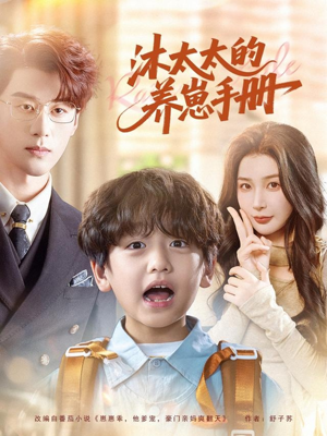 沐太太的养崽手册（80集）热门小说改编短剧