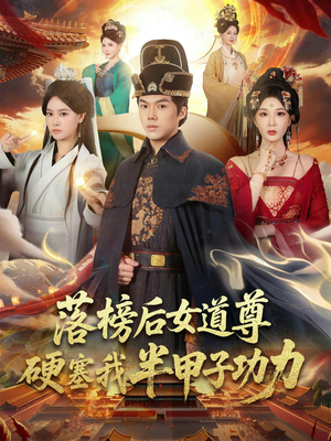 落榜后女道尊硬塞我半甲子功力（75集）热播短剧排行榜