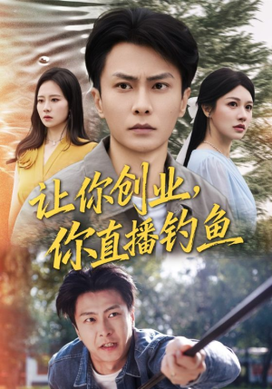 让你创业你直播钓鱼（61集）一毛不花追完短剧的平台精选