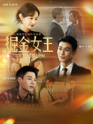 短剧《掘金女王之爱恨1990》91集短剧完整版在线免费观看
