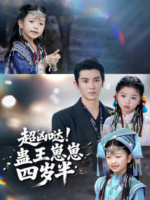 短剧《超凶哒！蛊王崽崽四岁半》61集短剧在线高清免费观看全集