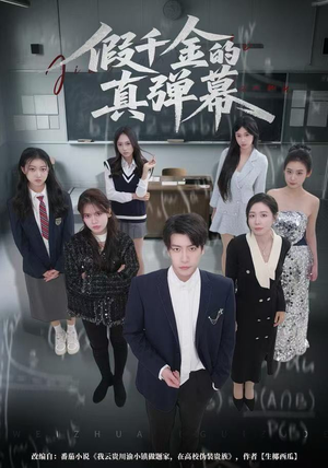 短剧《假千金的真弹幕》62集短剧超清画质免费看全集