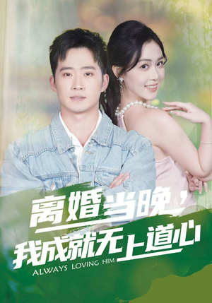 短剧《离婚当晚，我成就无上道心》56集短剧超清画质在线速看