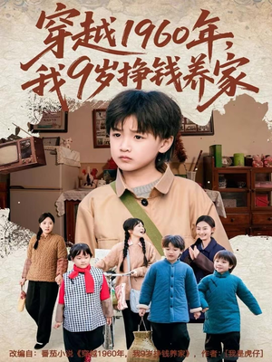 穿越1960年，我9岁挣钱养家（80集）真的太好看了短剧推荐