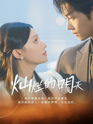 灿烂的明天（75集）精彩短剧追不停