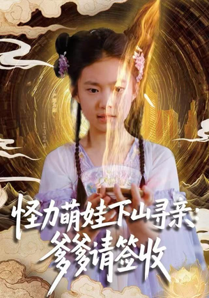 怪力萌娃下山寻亲：爹爹请签收！（59集）真的太精彩了短剧分享