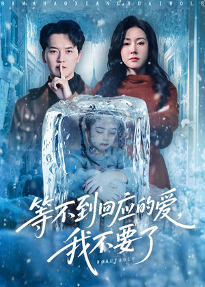 等不到回应的爱我不要了（56集）短剧分享好剧推荐