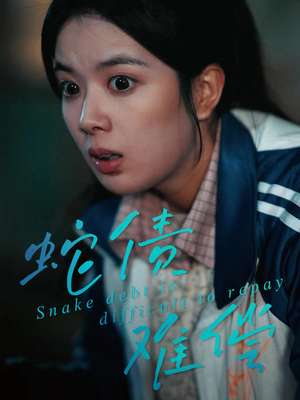 蛇债难偿（45集）精彩短剧热播中