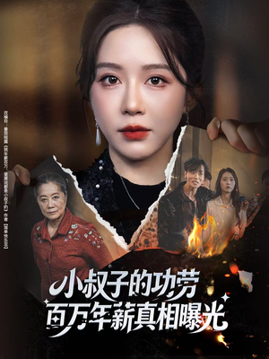 小叔子的功劳百万年薪真相曝光（60集）最新火爆短剧抢先看