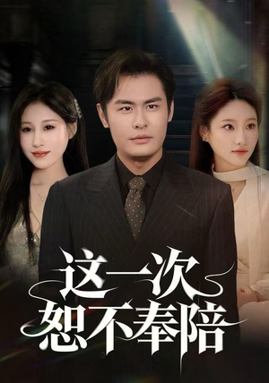 这一次恕不奉陪（64集）无需会员短剧轻松看