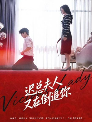 迟总夫人又在倒追你（64集）短剧完整版大结局