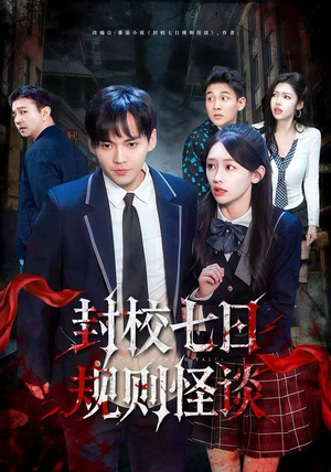 封校七日规则怪谈（60集）在线免费看全集短剧