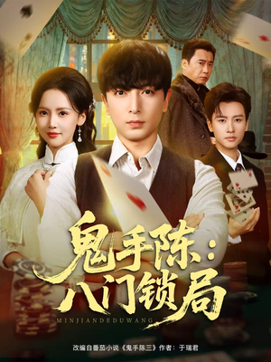 鬼手陈：八门锁局（71集）全集免费观看的短剧资源整合