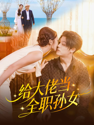 给大佬当全职孙女（80集）高清无码短剧免费看