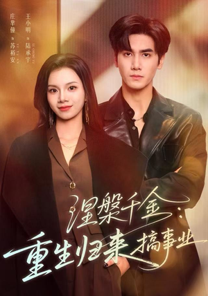 短剧《涅槃千金：重生归来搞事业》60集短剧1080P超清画质畅快看