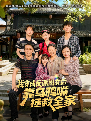 短剧《我穿成反派闺女后靠乌鸦嘴拯救全家》60集短剧全集解锁畅快追剧